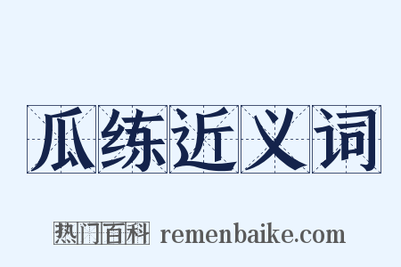 瓜练近义词是什么意思的图片